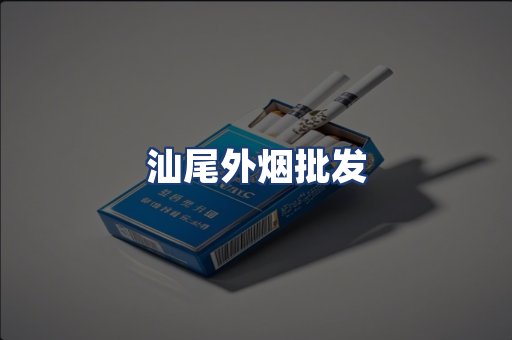 汕尾外烟批发